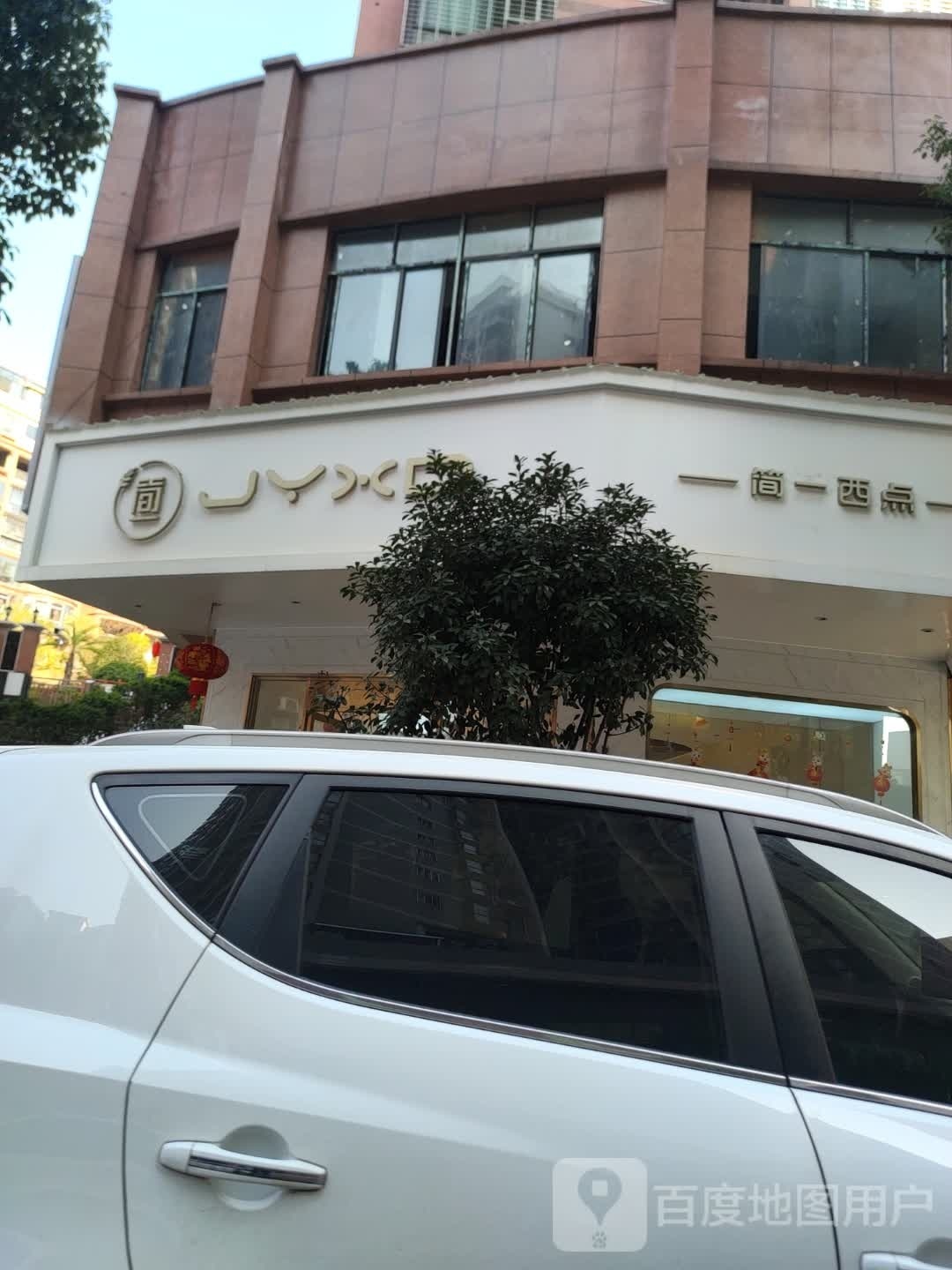 简一西点(翡翠湾店)