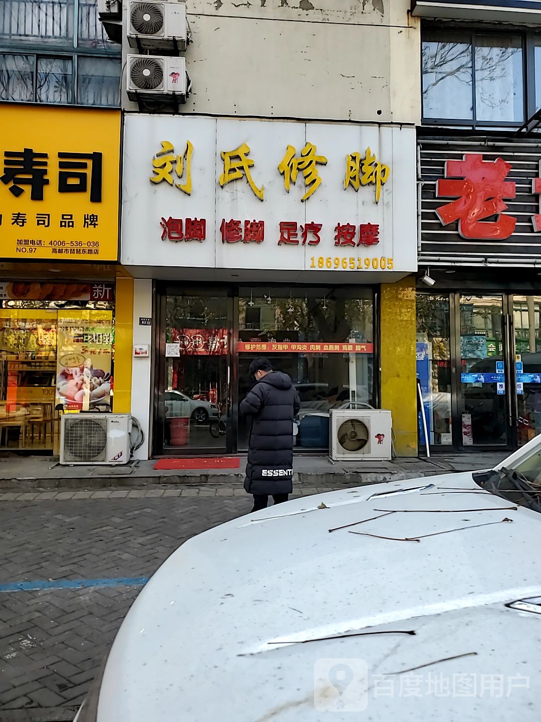 刘氏修脚(琵琶东路店)