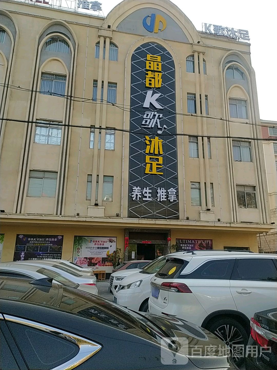 沐足推拿