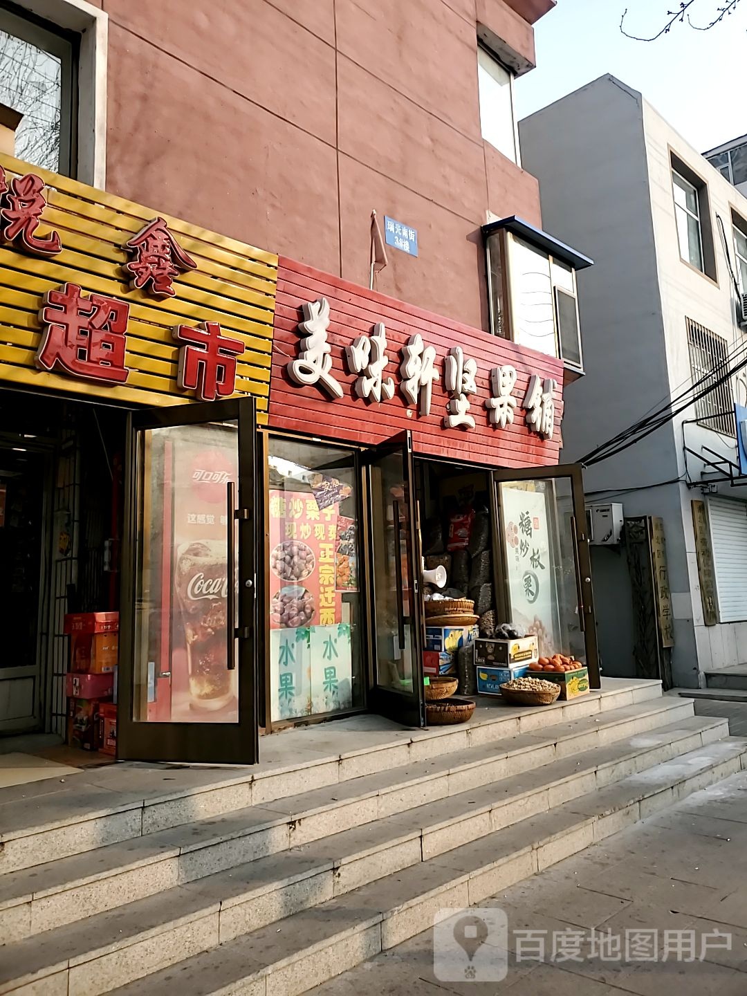 美味轩坚果铺