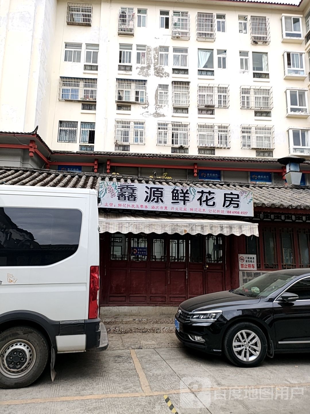 馫源鲜花房