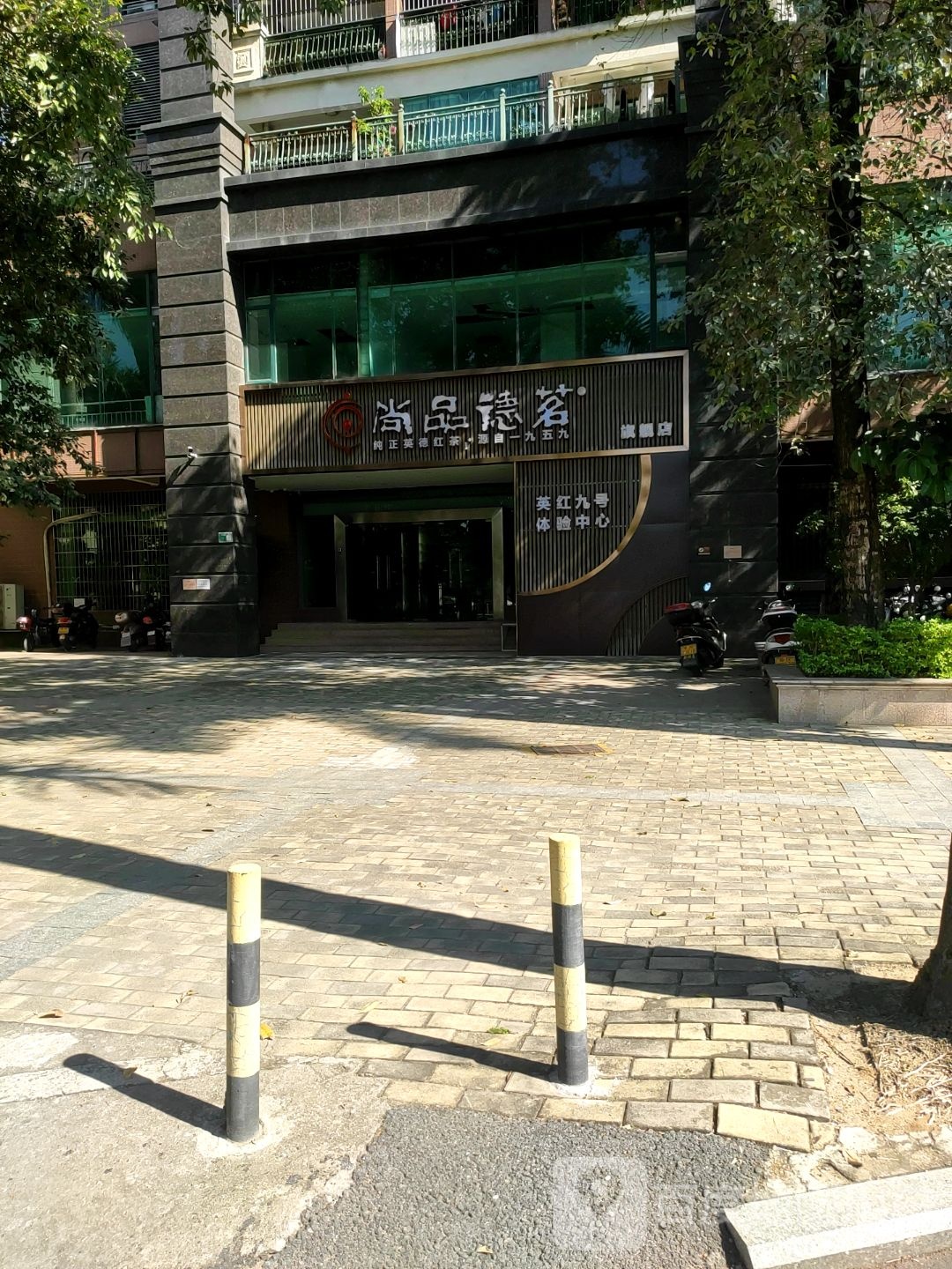 尚品苑德茗茶业(营销中心)