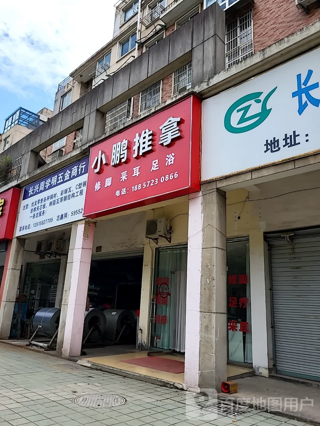 小鹏氏推拿