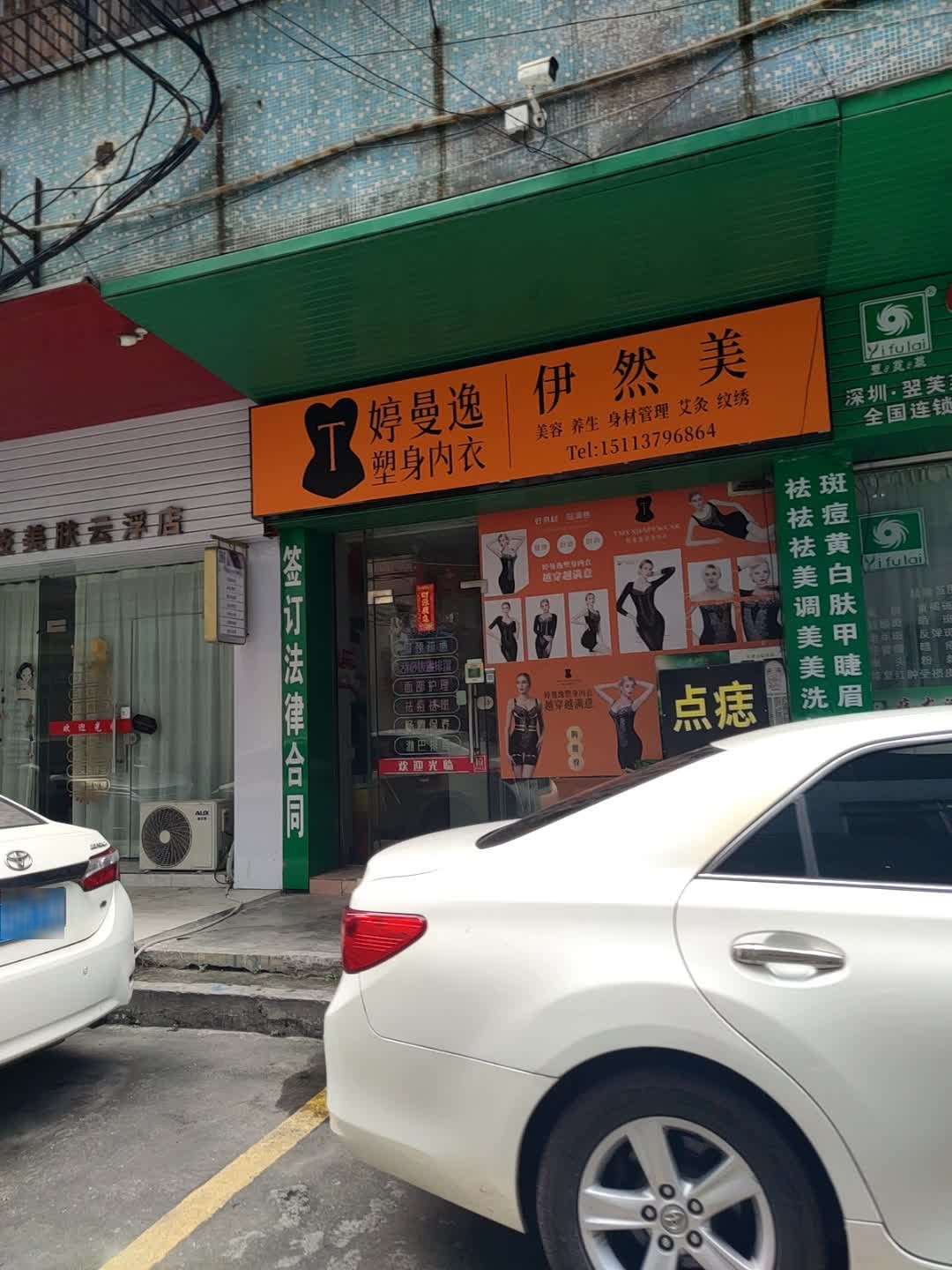 伊然美