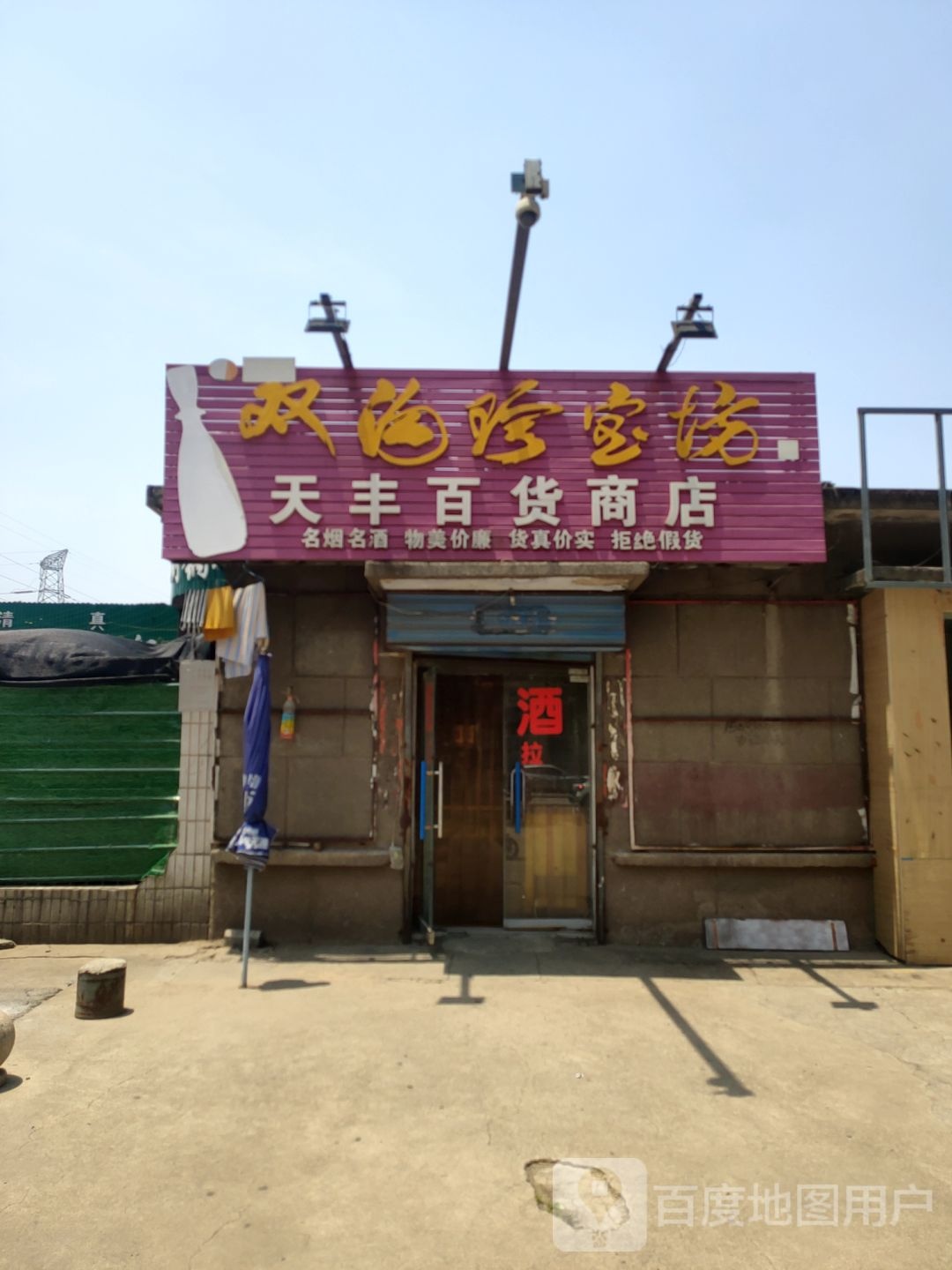 天丰百货商店