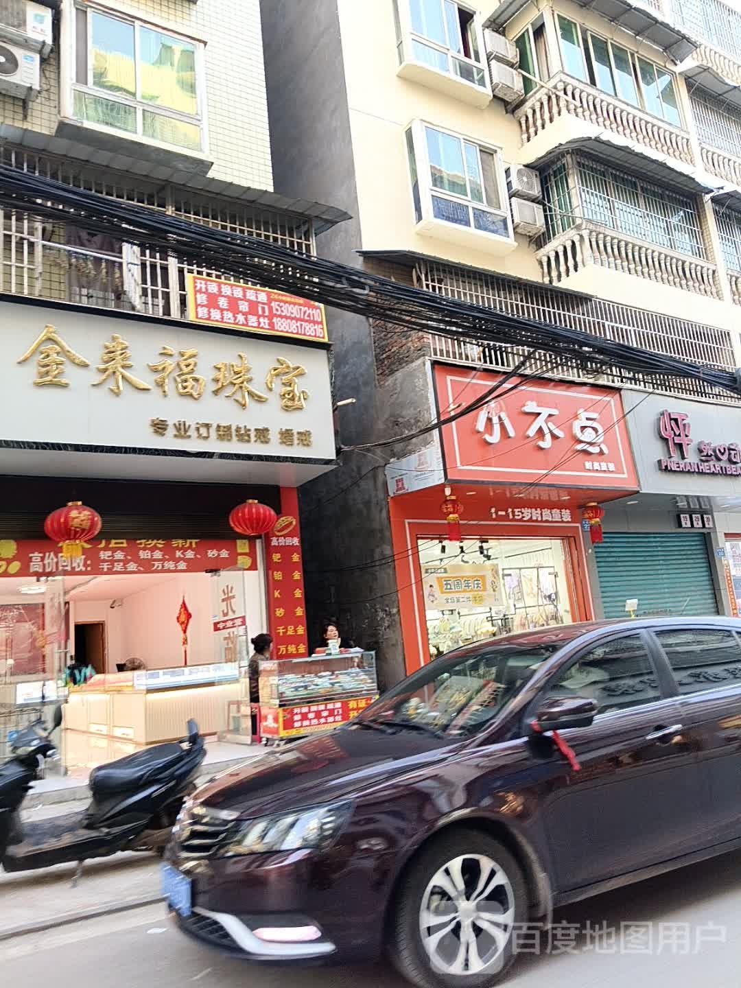 金来福珠宝(油坊街店)