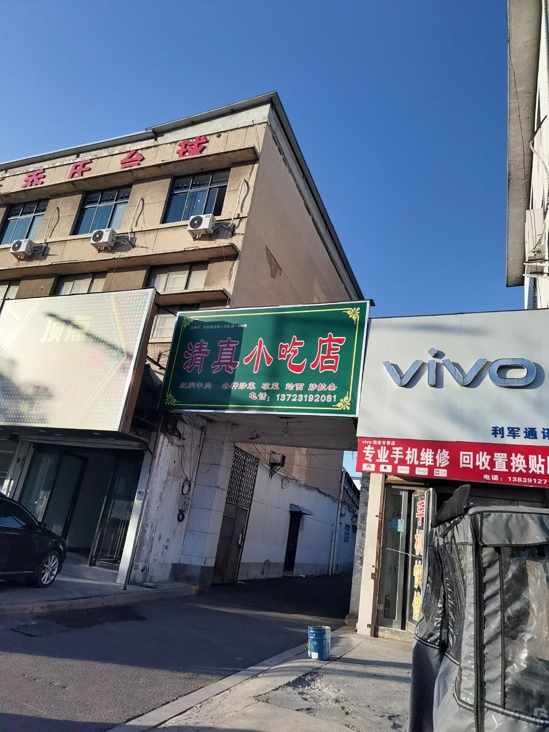 清真小吃店