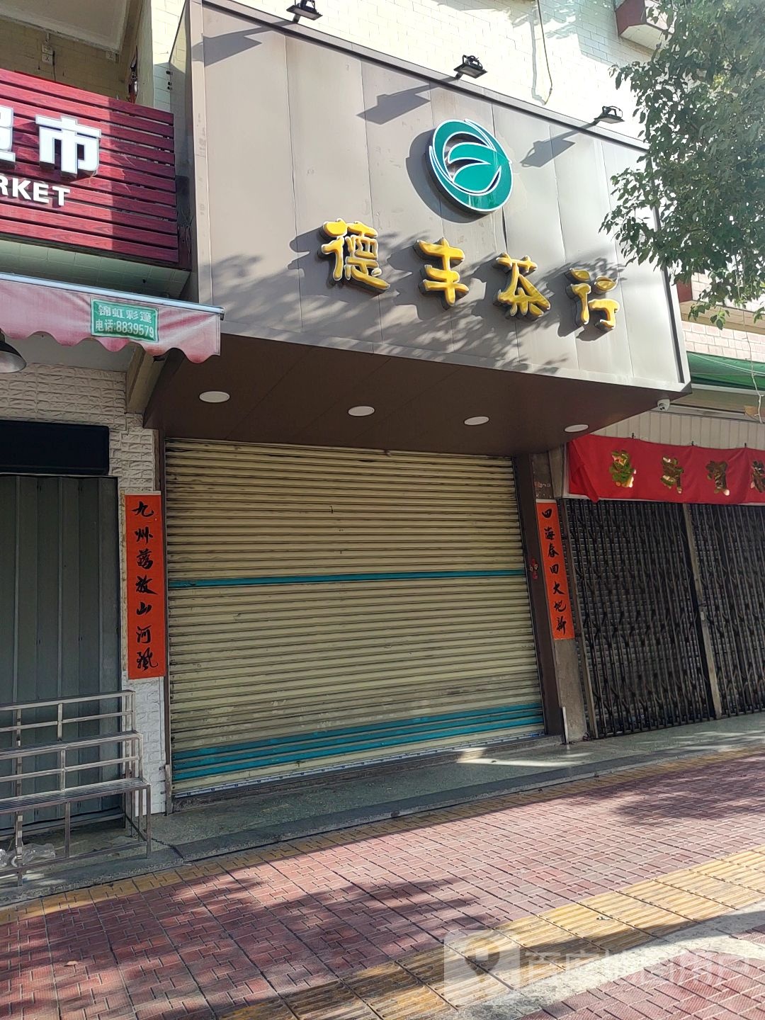 德丰茶行