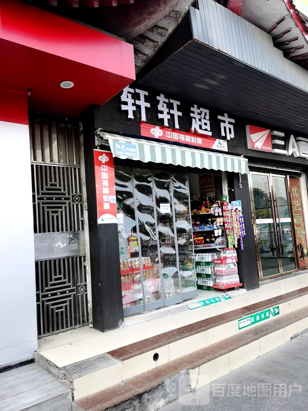 新轩超市(钱沟路店)