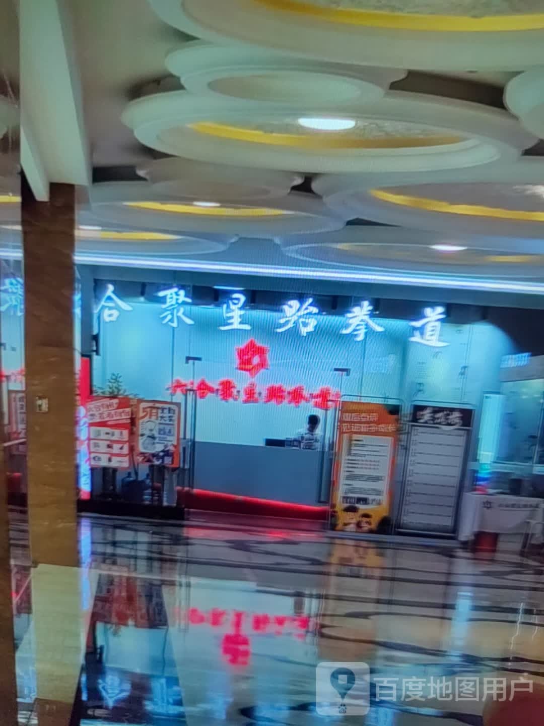 合聚星跆拳道(海乐城购物中心店)