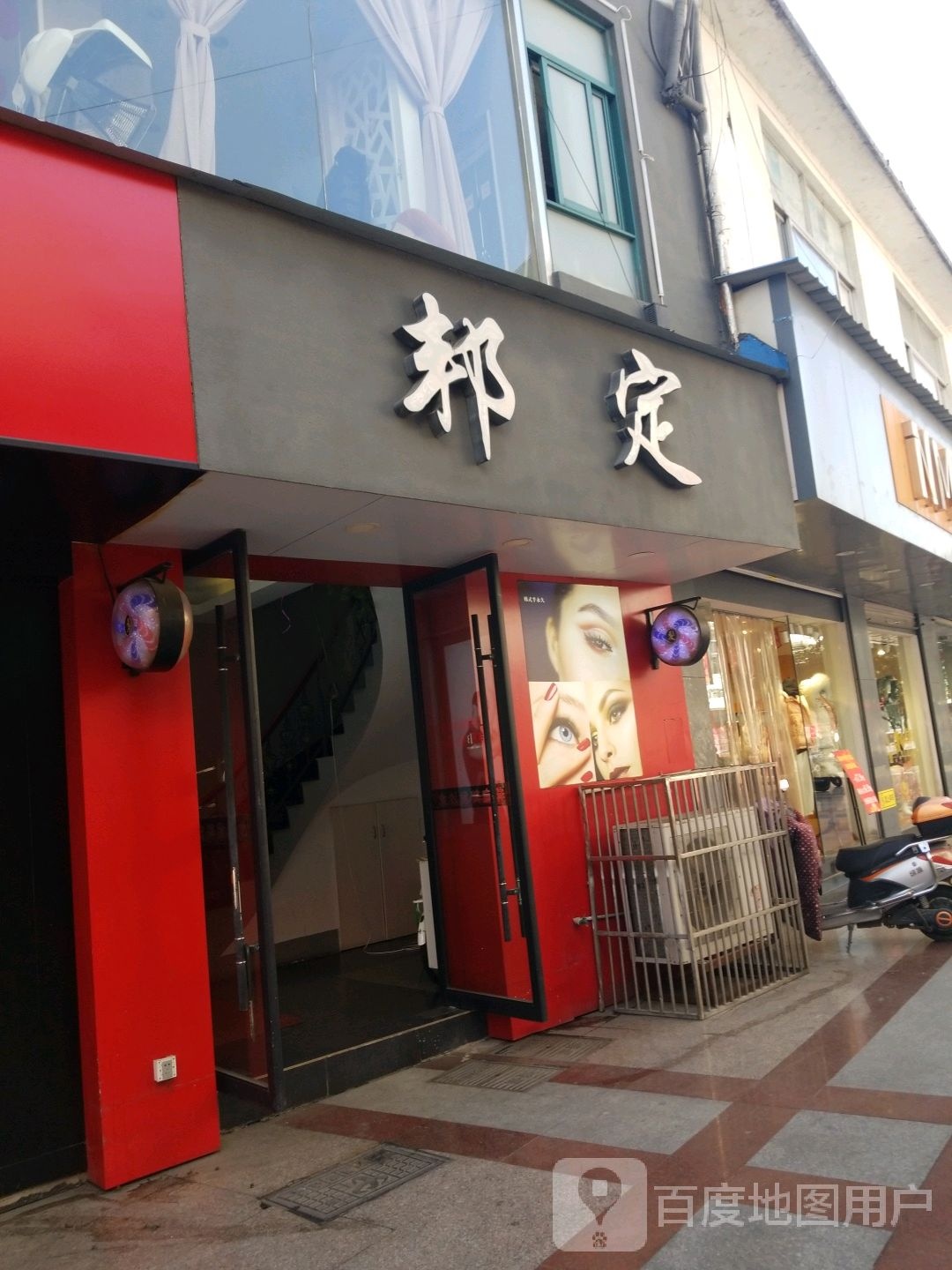 邦定美发美容城(绩溪步行街店)