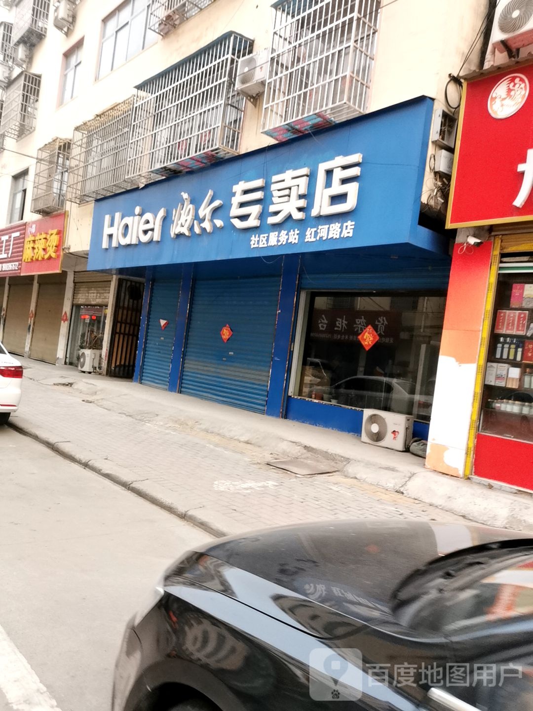 平舆县海尔专卖店(红河路店)