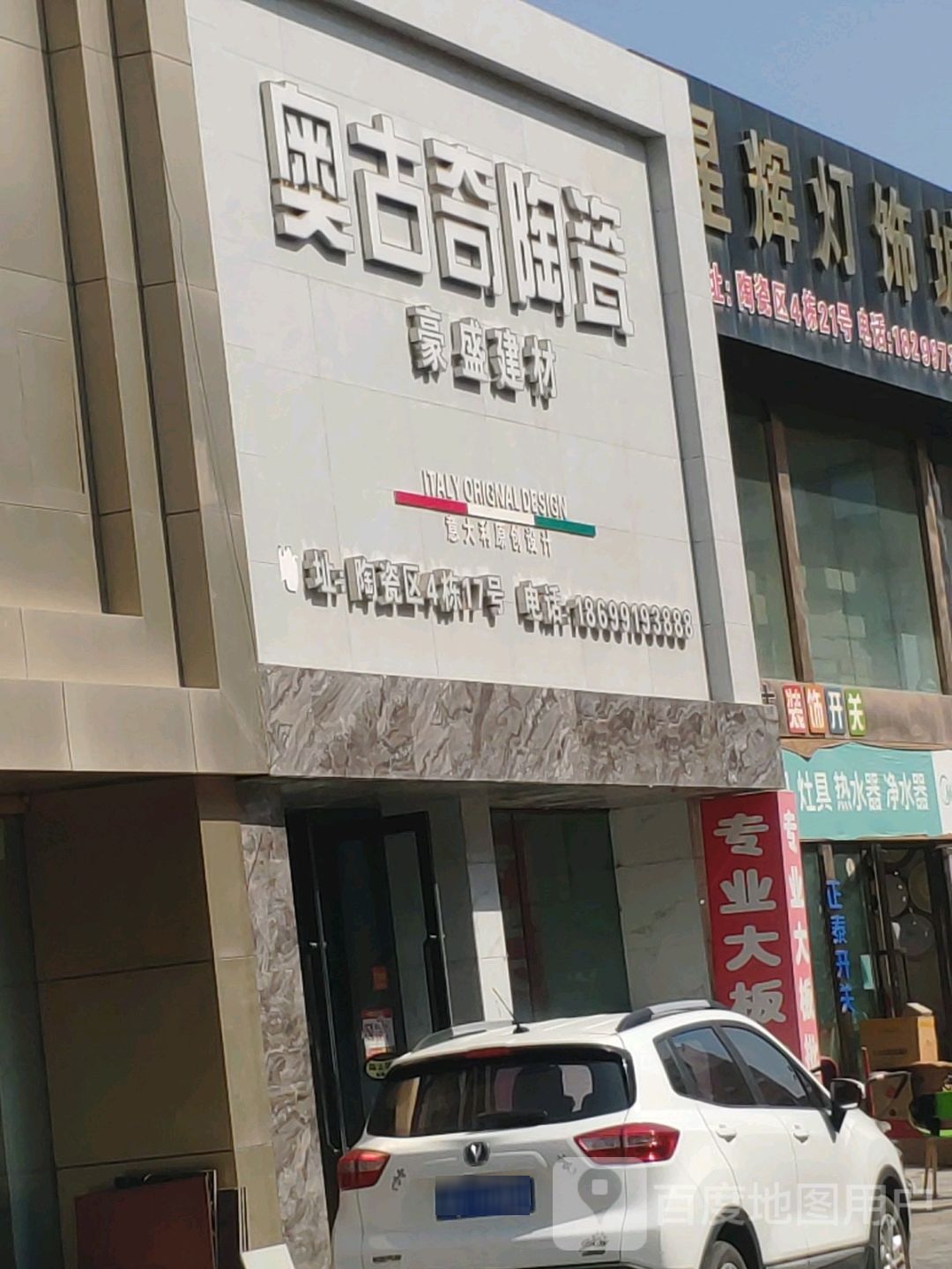豪盛建材(奥古奇陶瓷店)