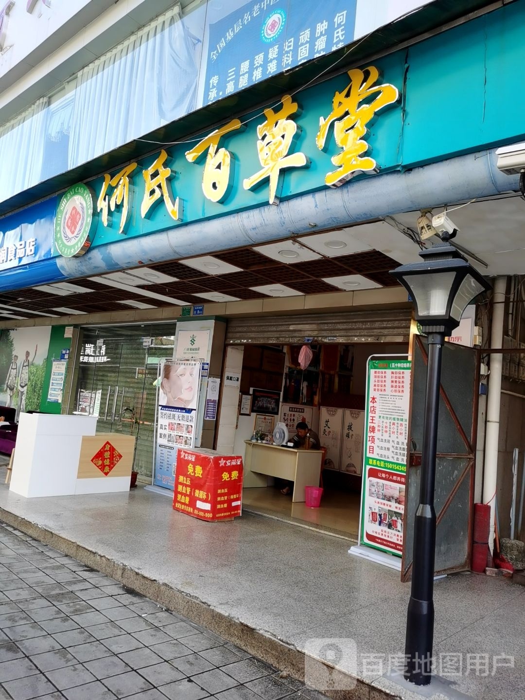 啊氏百草堂