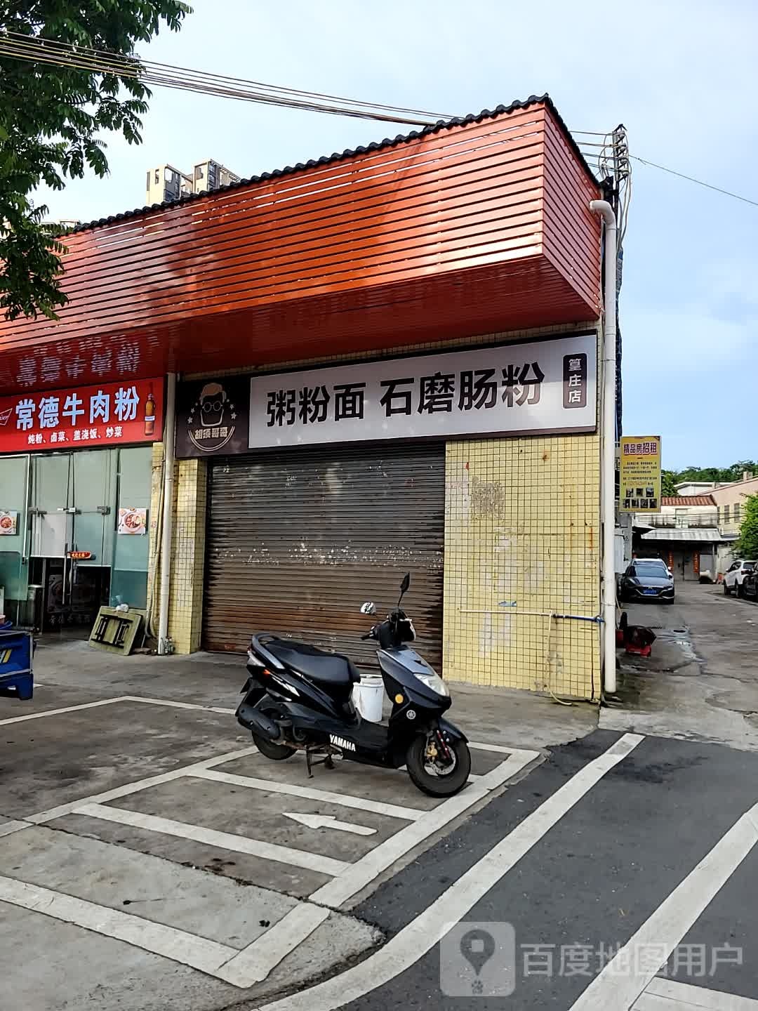 胡须哥哥粥粉面石磨肠粉