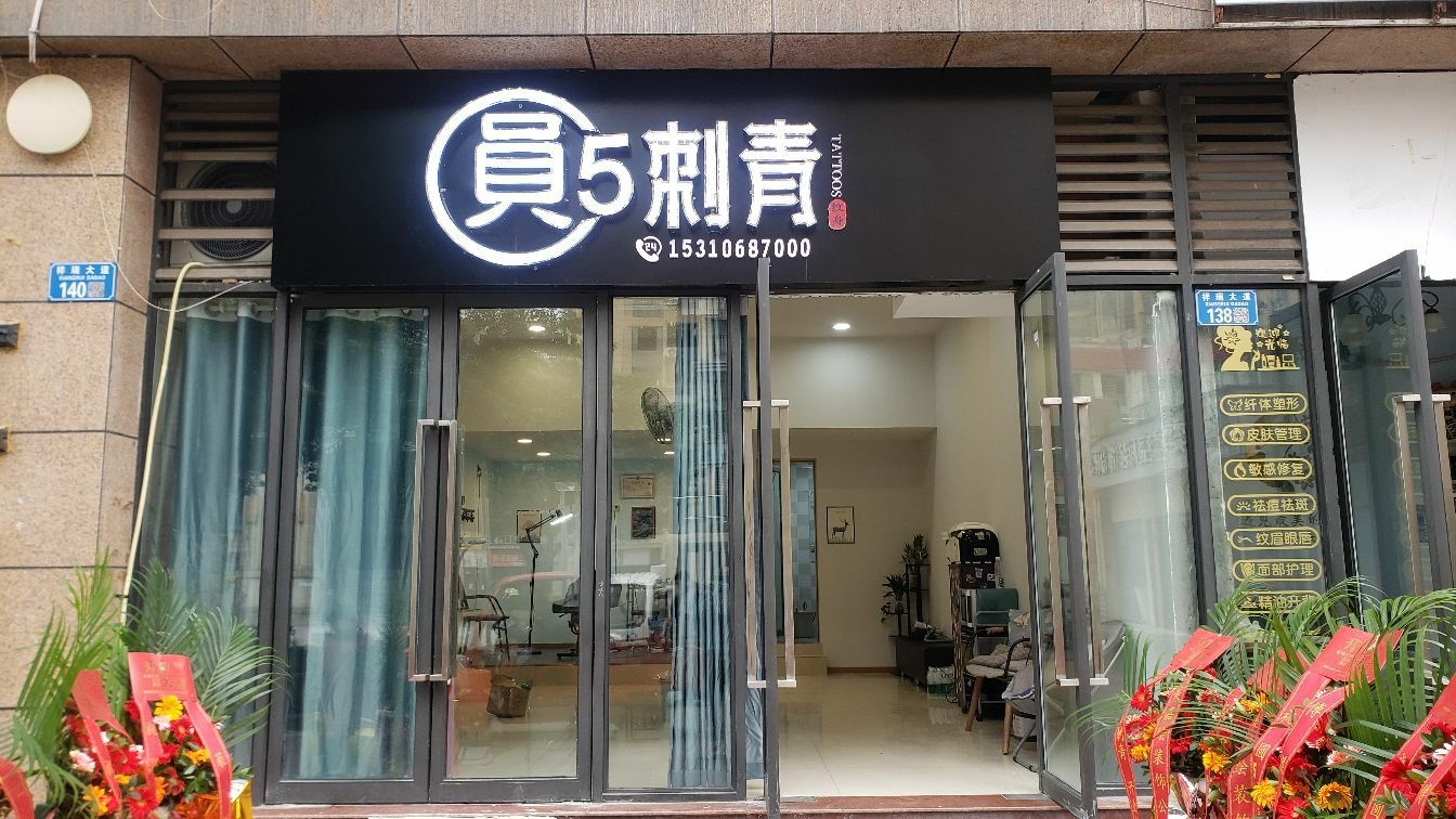 圆5刺青