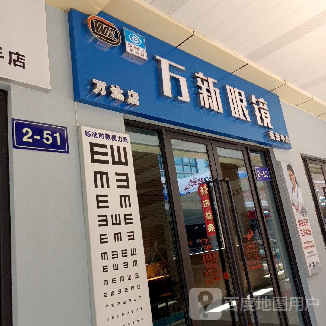 万新眼镜(沭阳万达广场店)