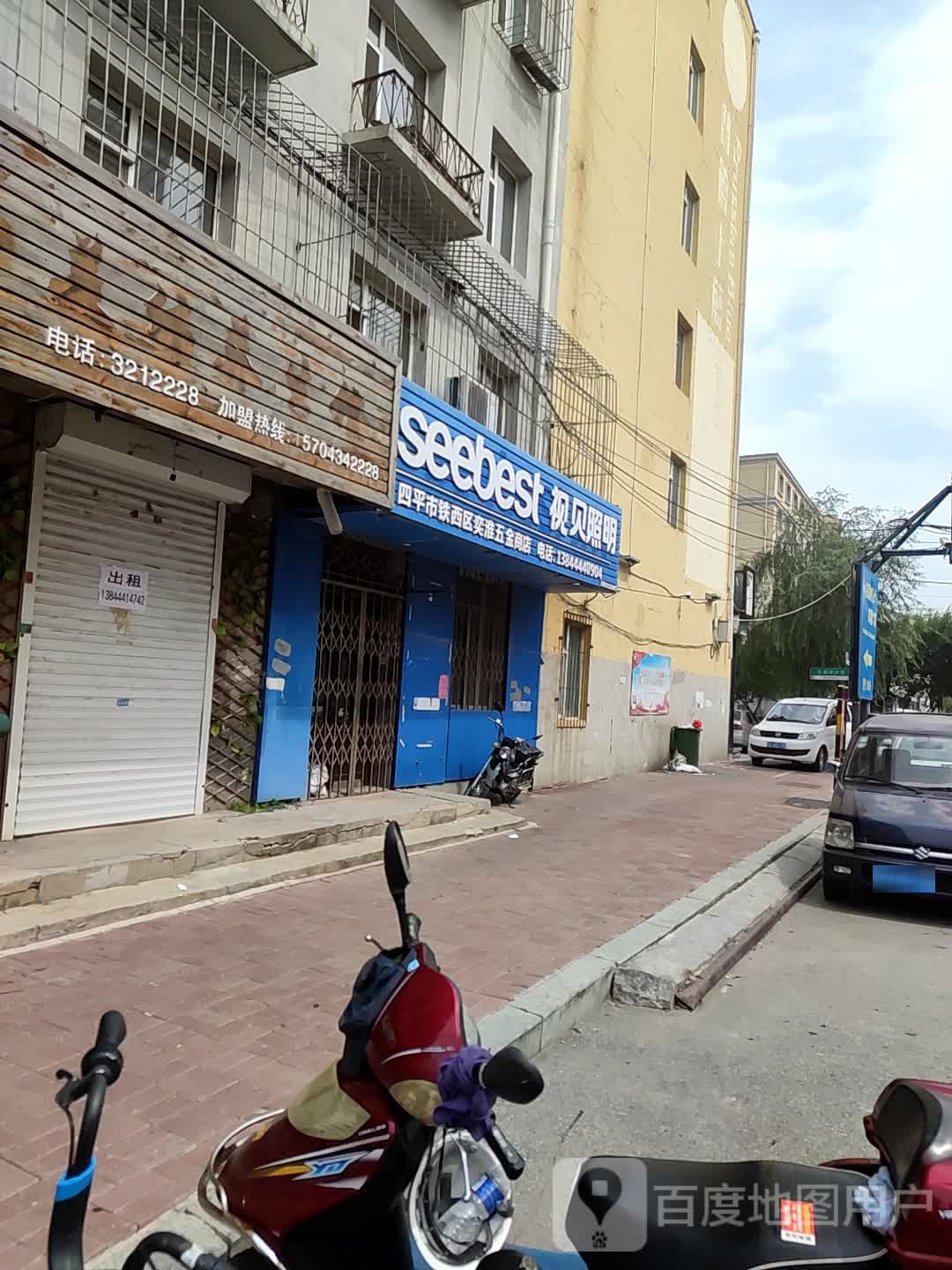 四平市铁西区奕淮五金商店