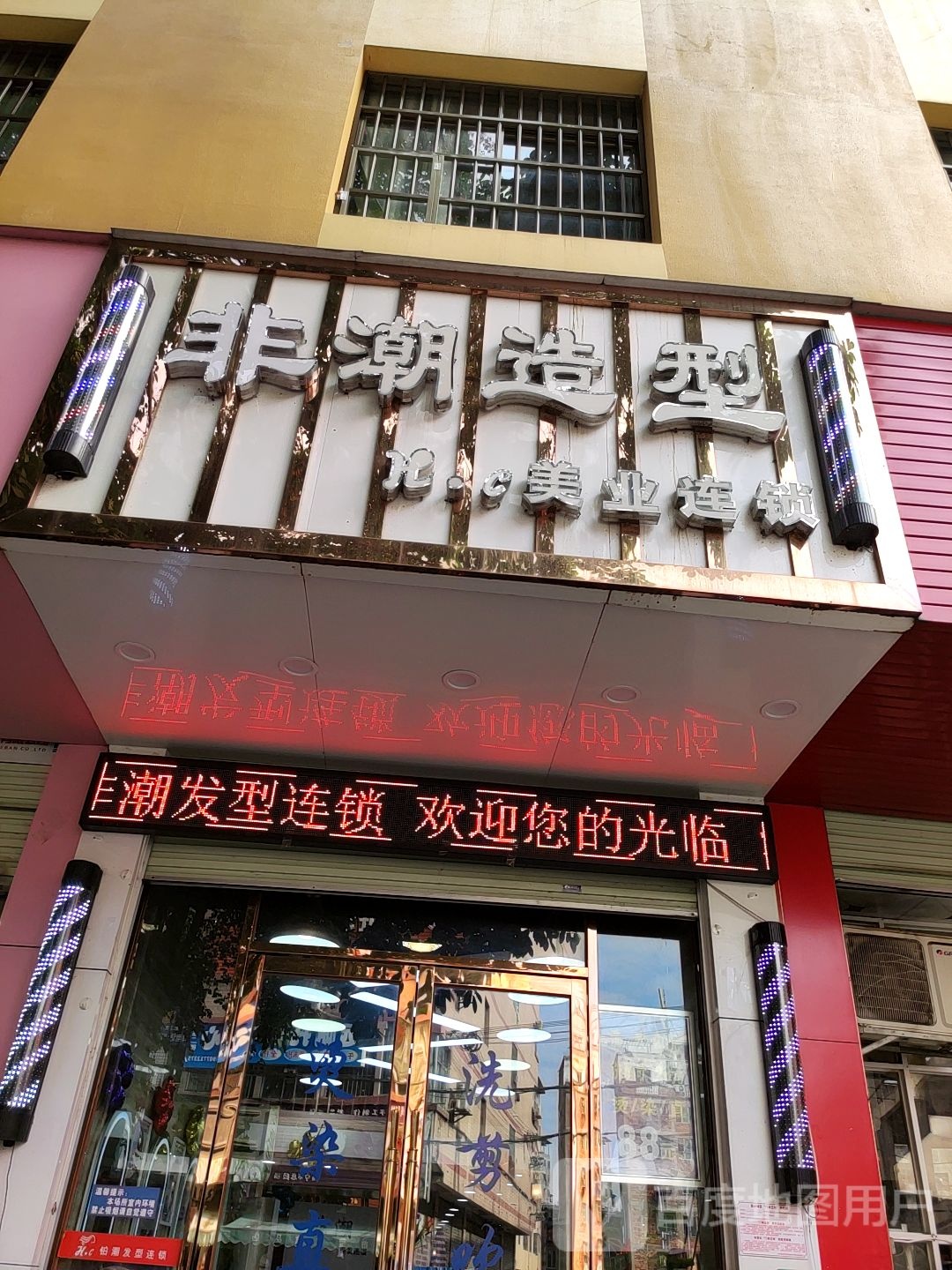 非潮造型(万秀村店)