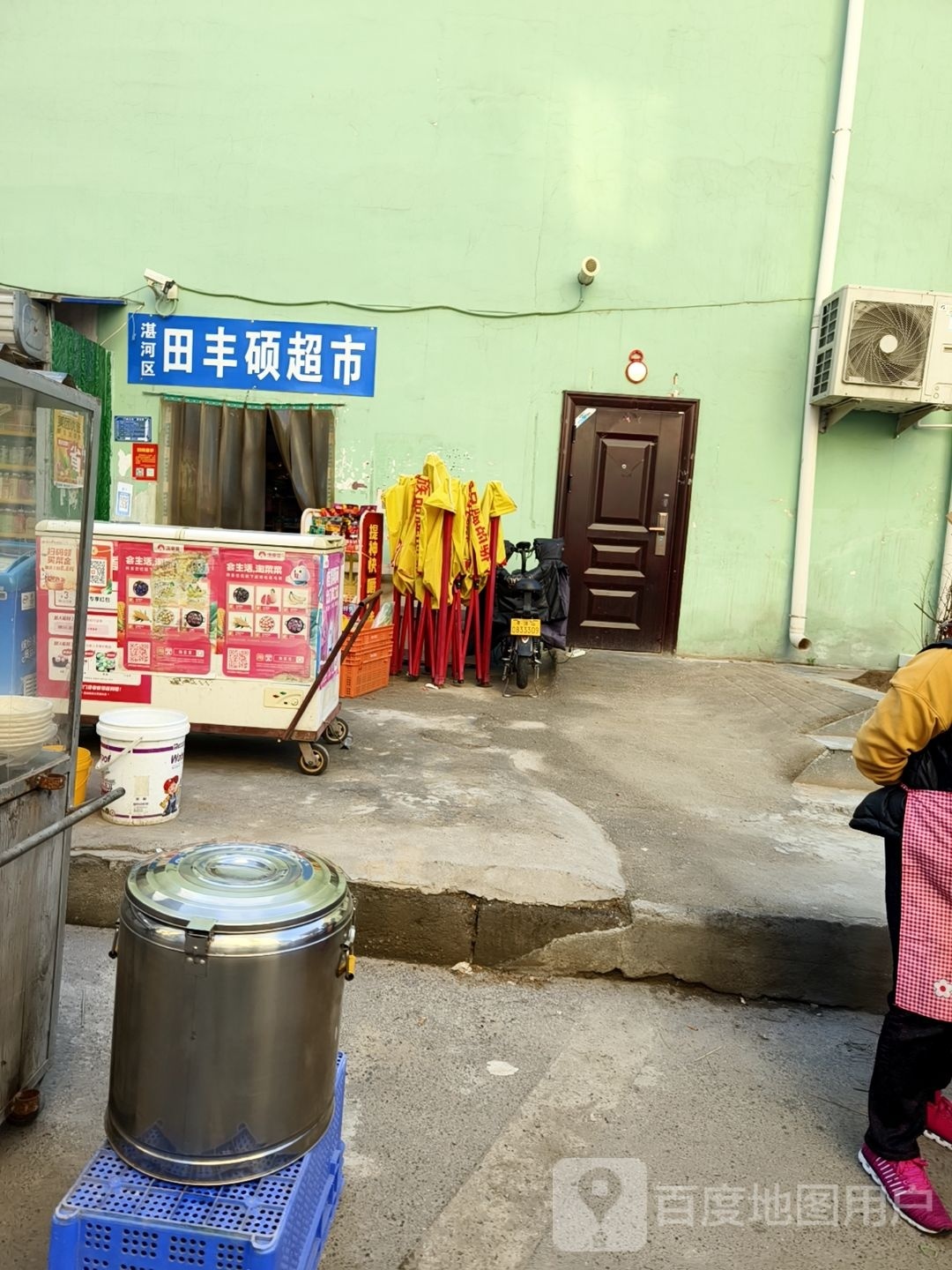 湛河区田丰硕超市