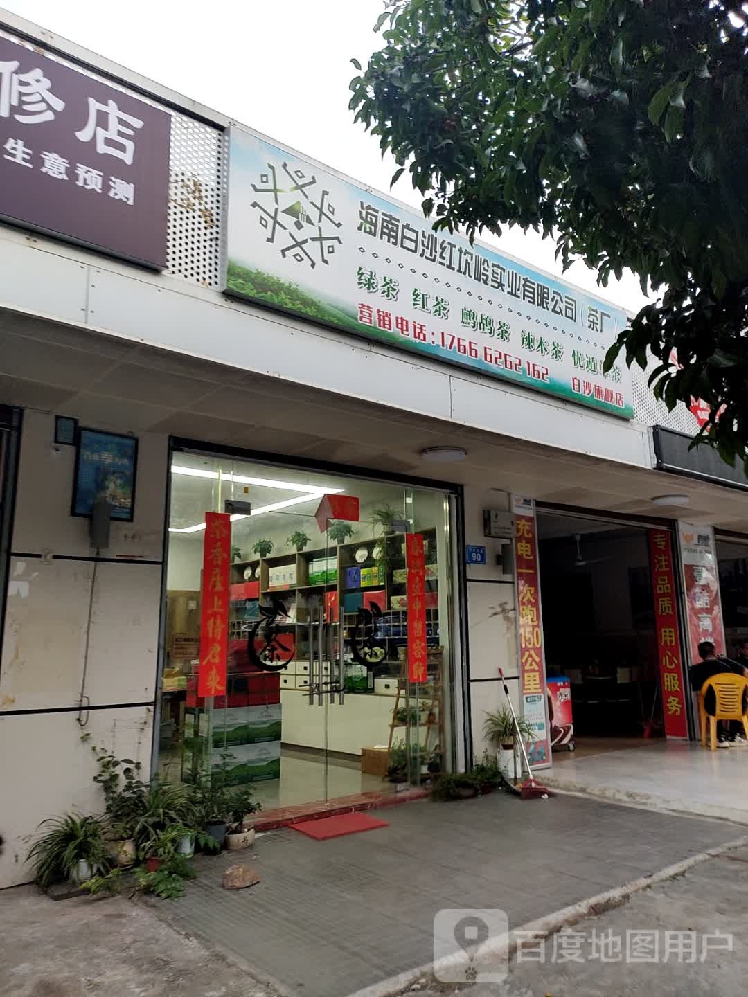 红坎岭茶厂白沙旗舰店