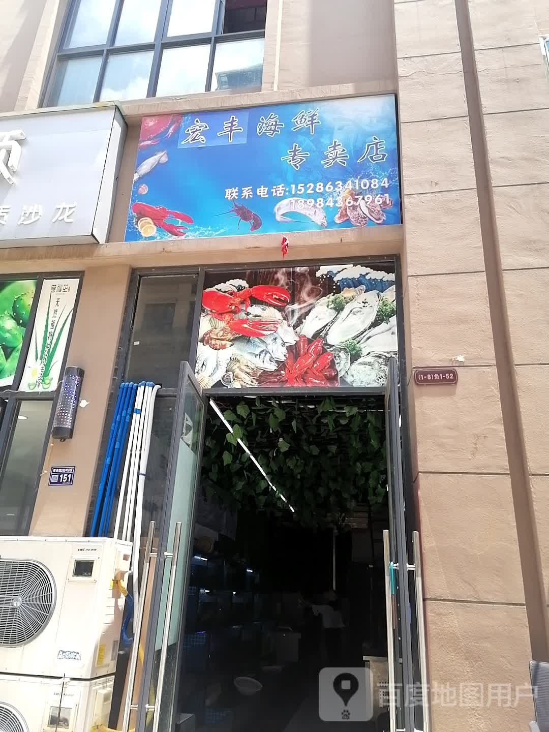 宏丰海鲜专卖店