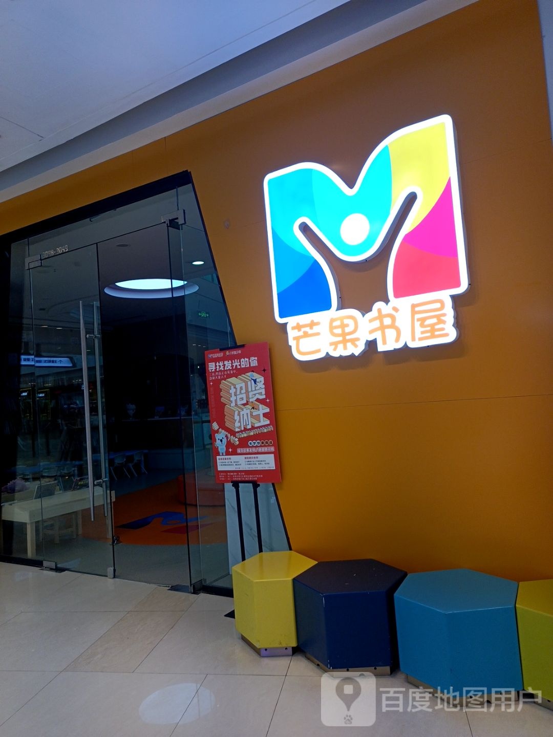 轶畿芒果瑛书屋(蚌埠吾悦广场店)