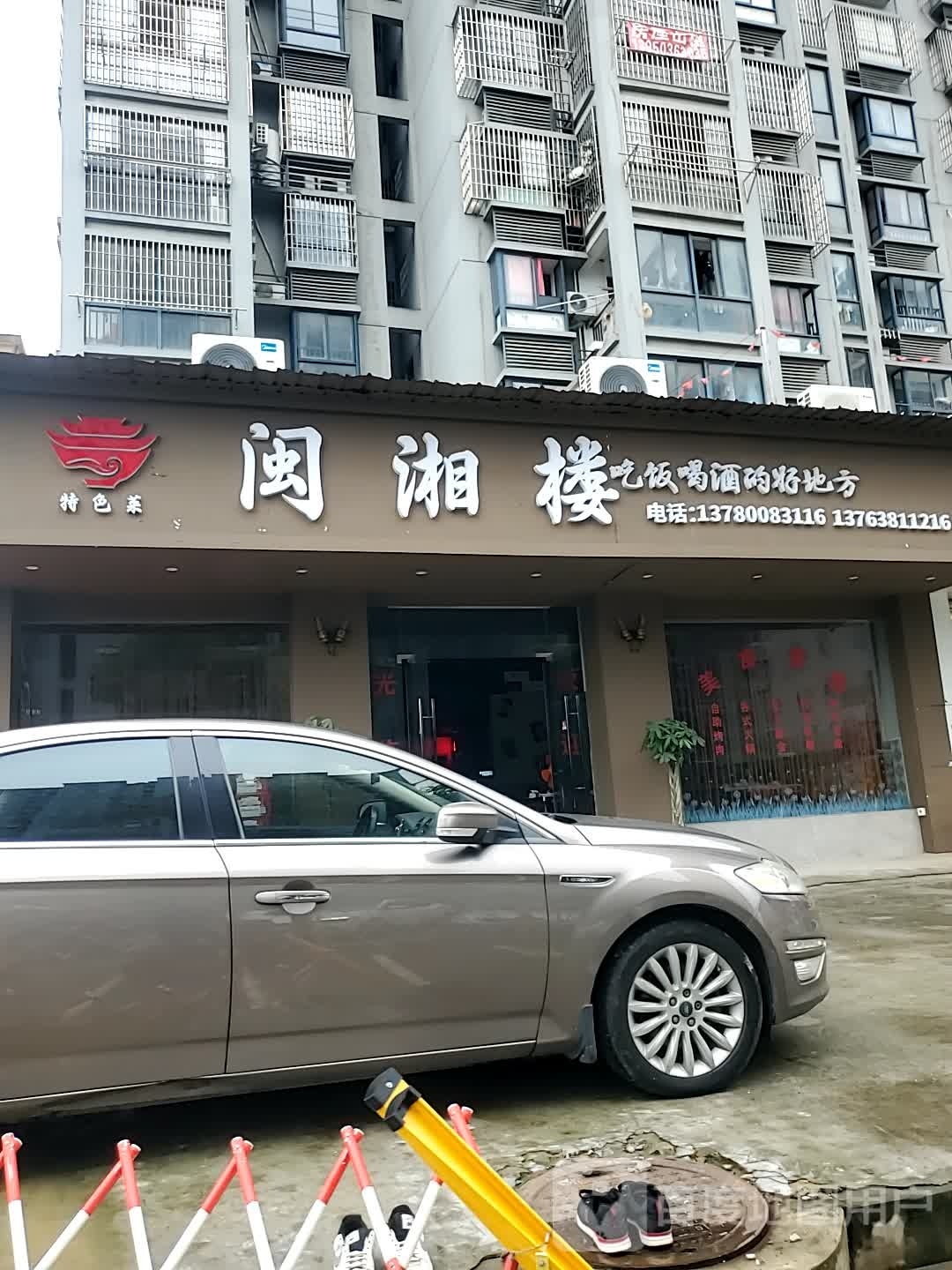 闽香楼