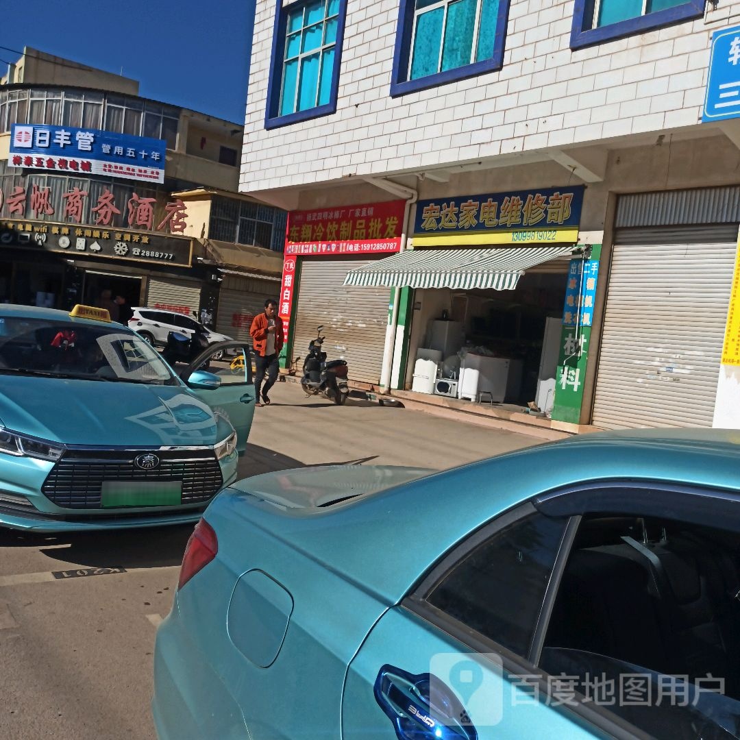 宏达家电维修济南(大中路店)