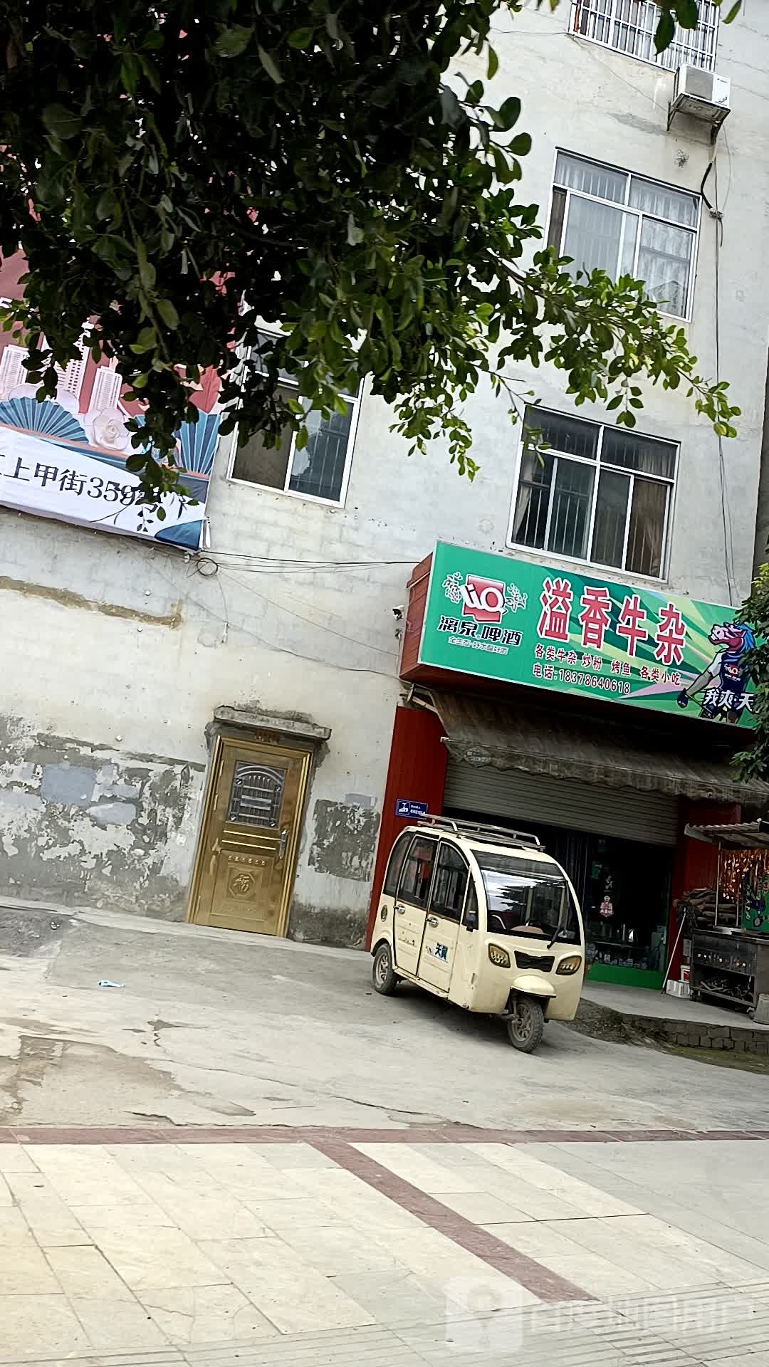 溢香牛雑