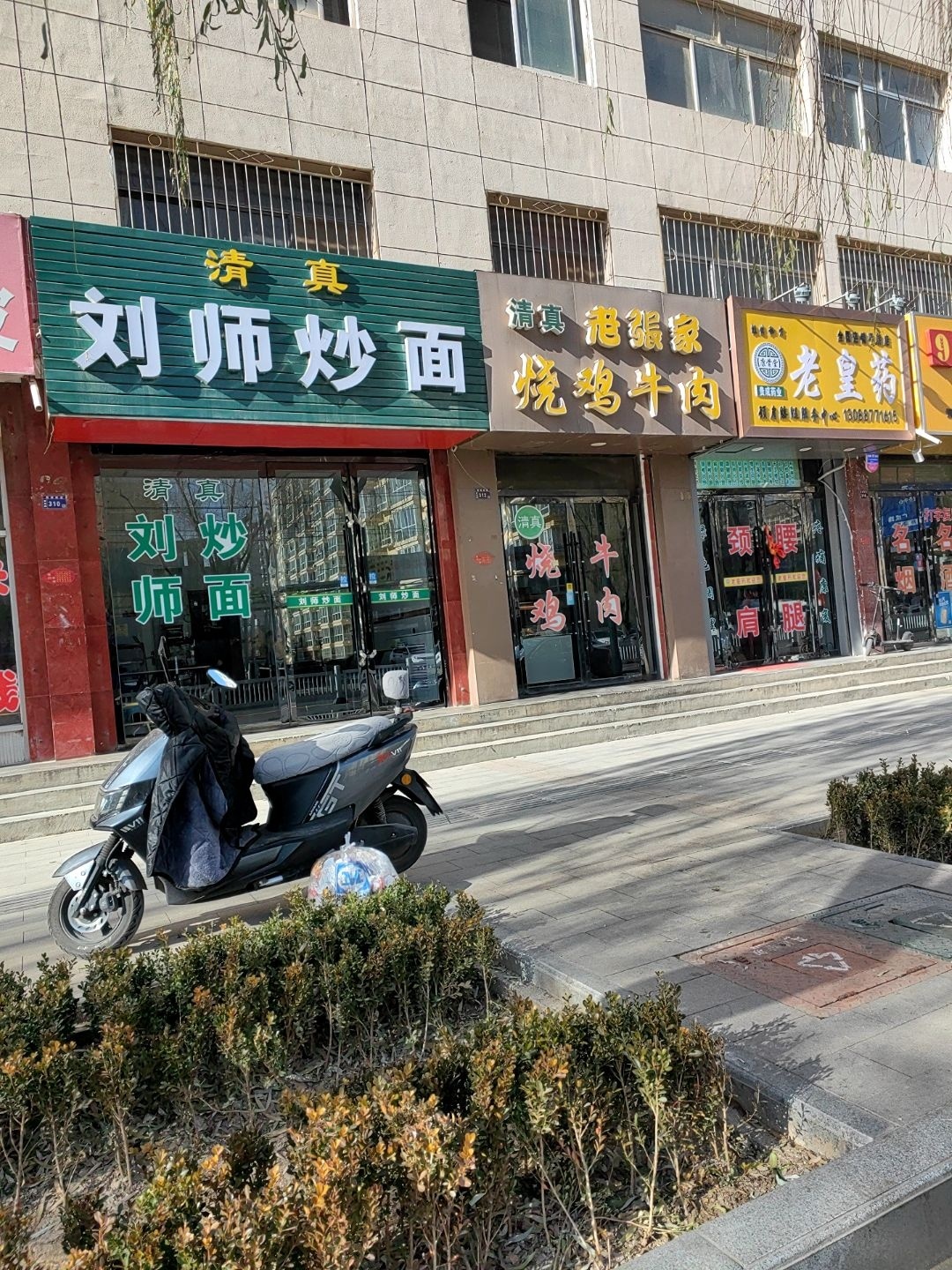 清真刘师炒面(定北路店)