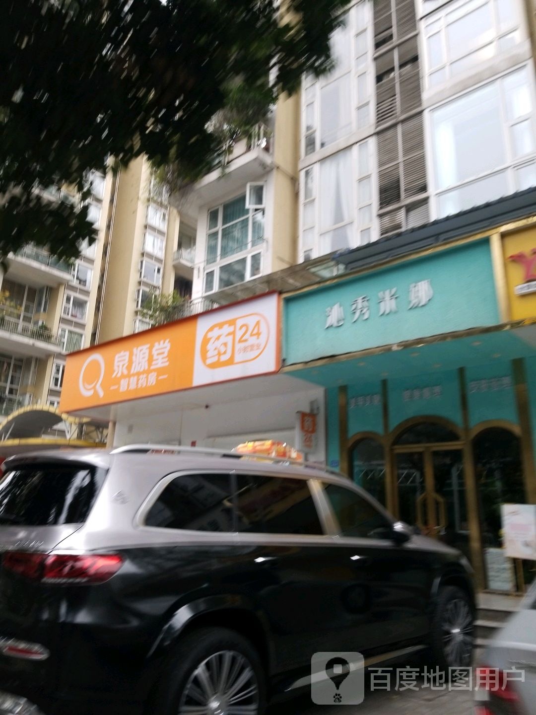 泉源堂智慧药房(罗浮世家1期店)