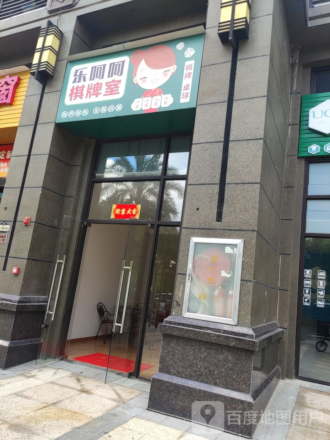 乐呵呵棋牌室