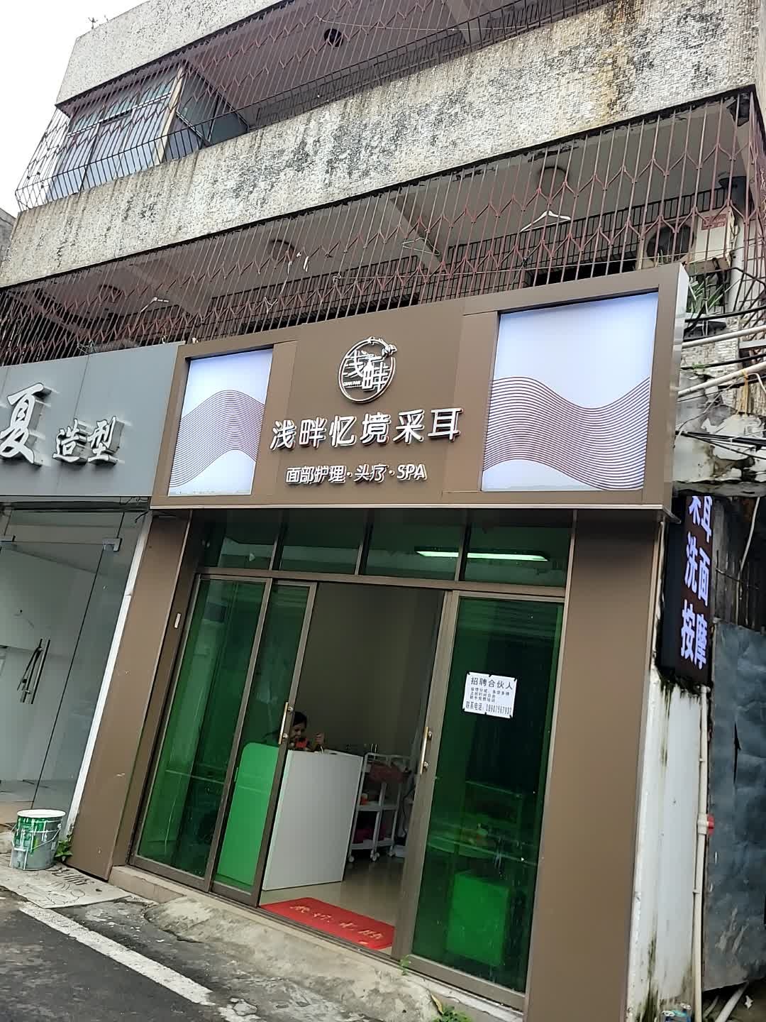 浅畔忆境采耳