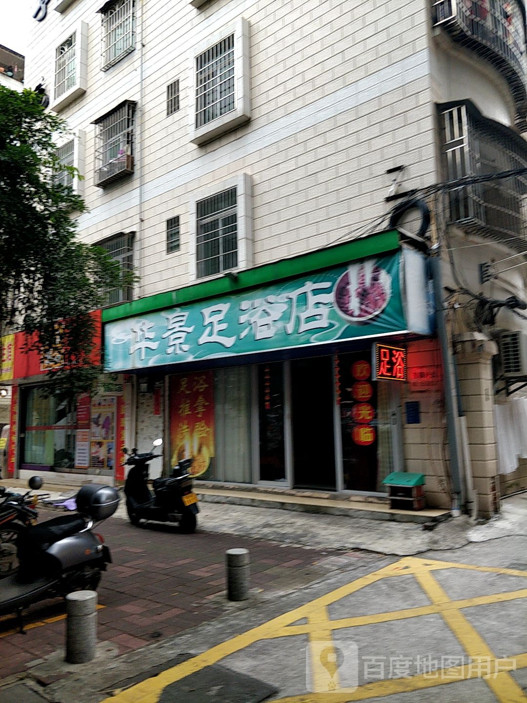 华景足浴店