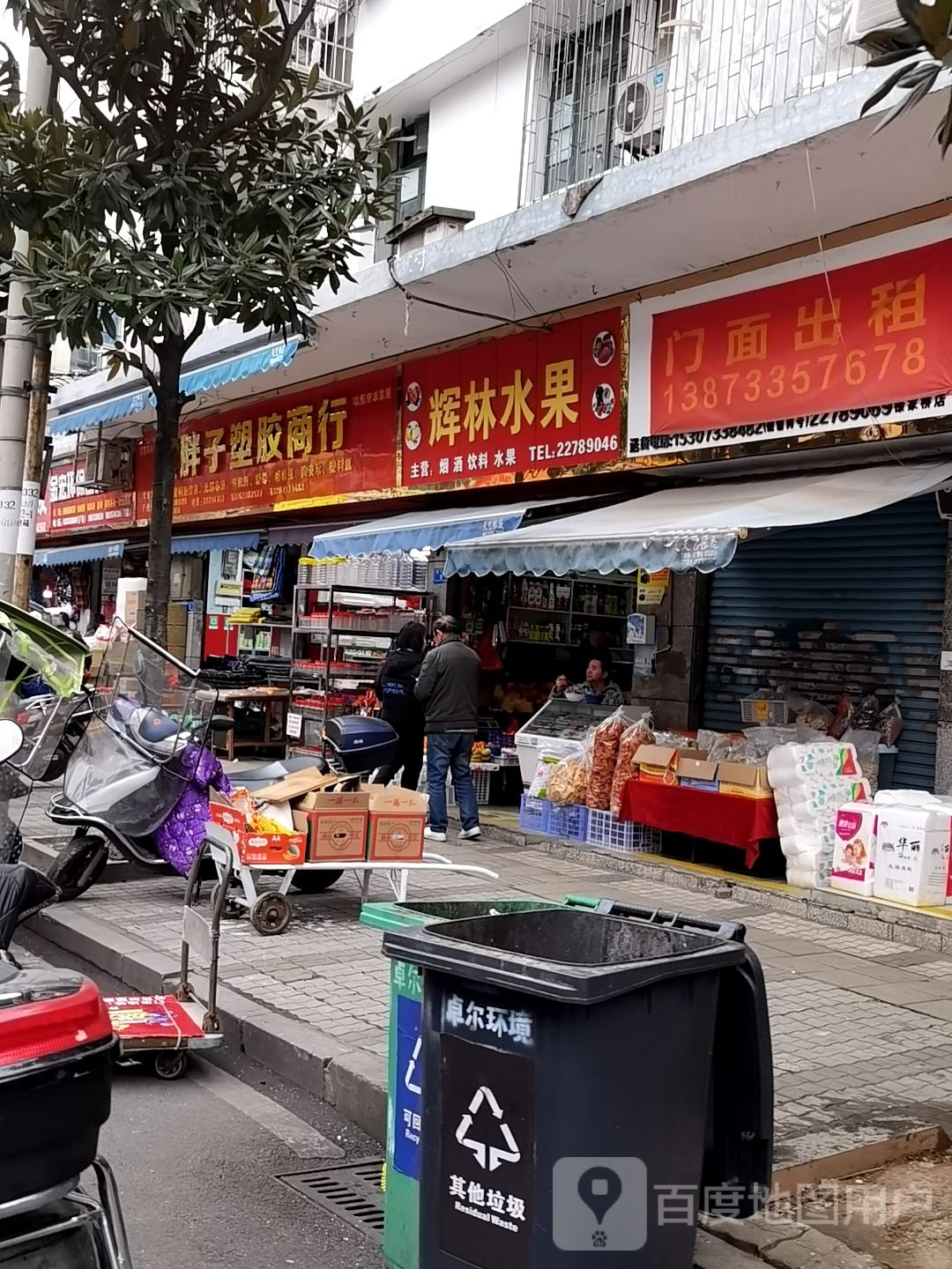 辉林水果店