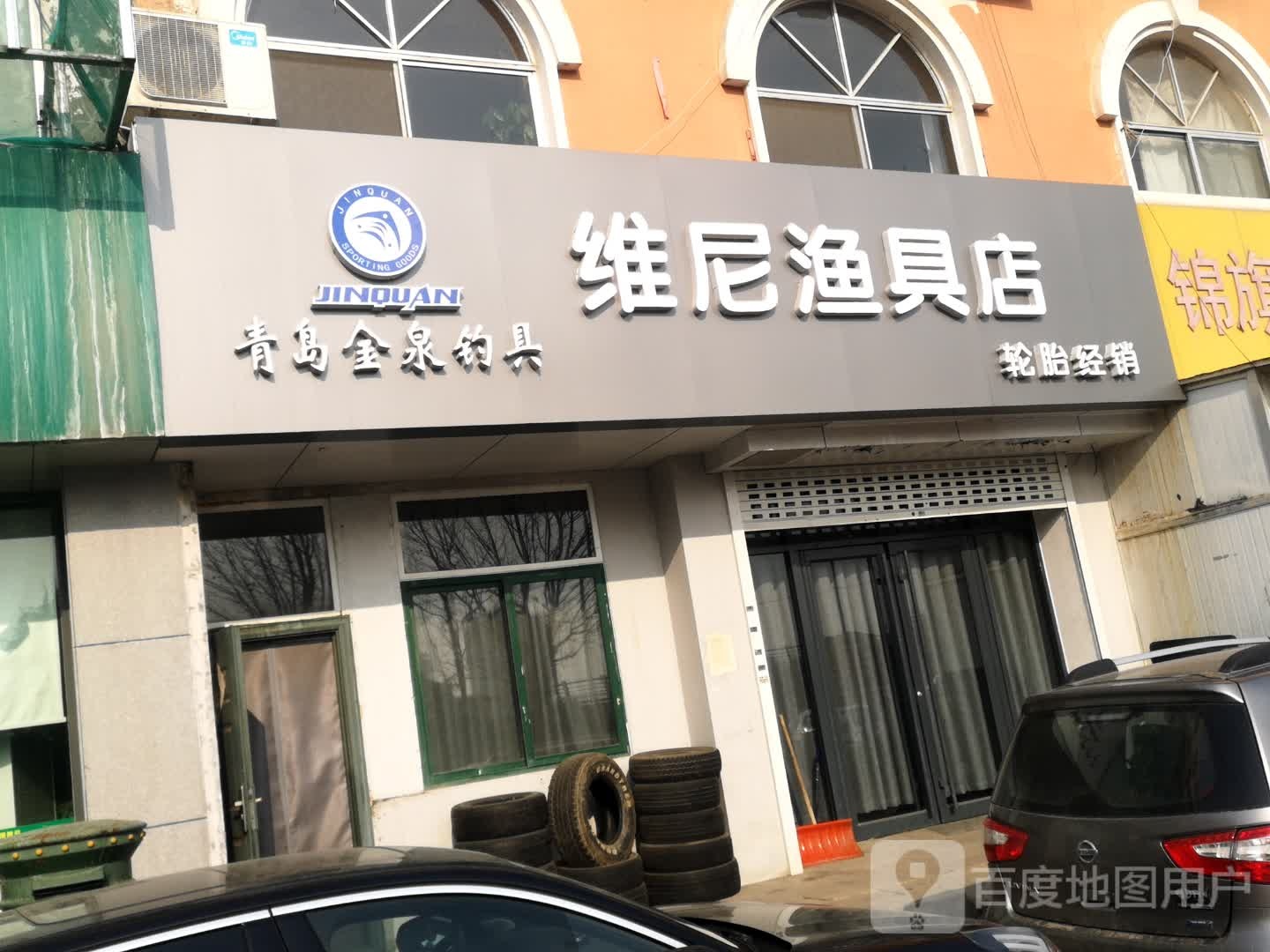 维尼渔具店