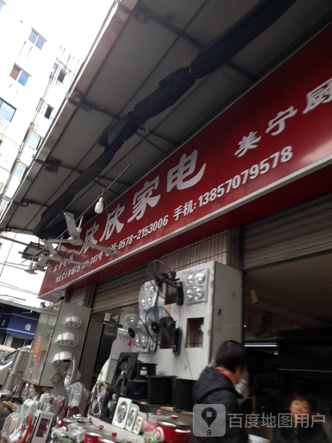 欣欣家店(丽阳街店)