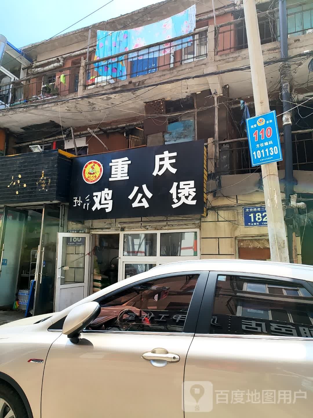 重庆鸡公煲(重庆路店)