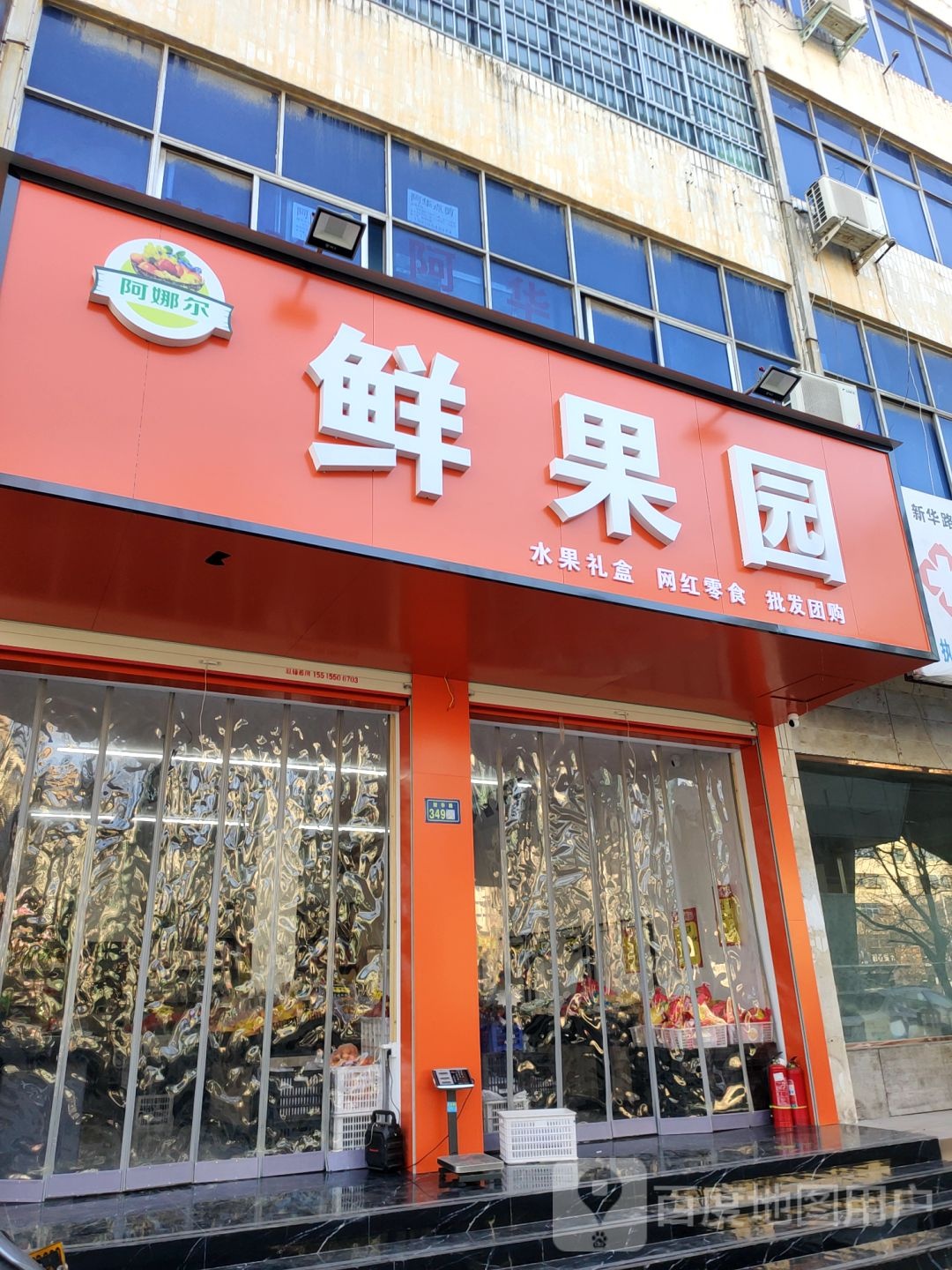 新郑市鲜果园(新华路店)