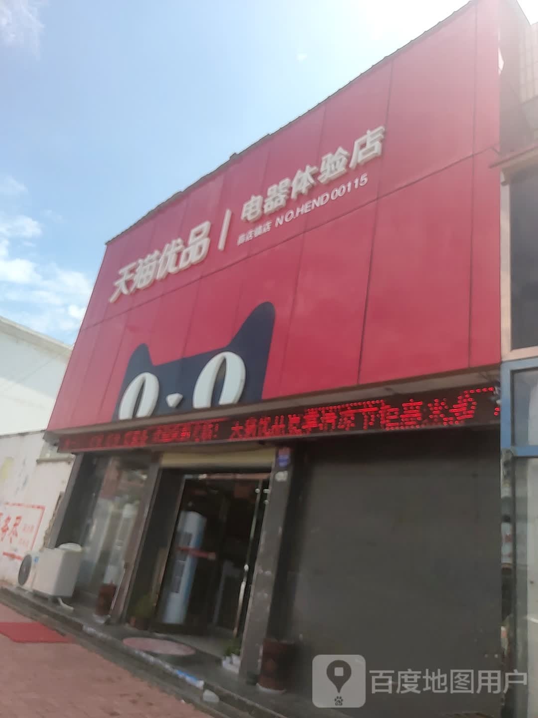 新郑市薛店镇天猫优品电器体验店