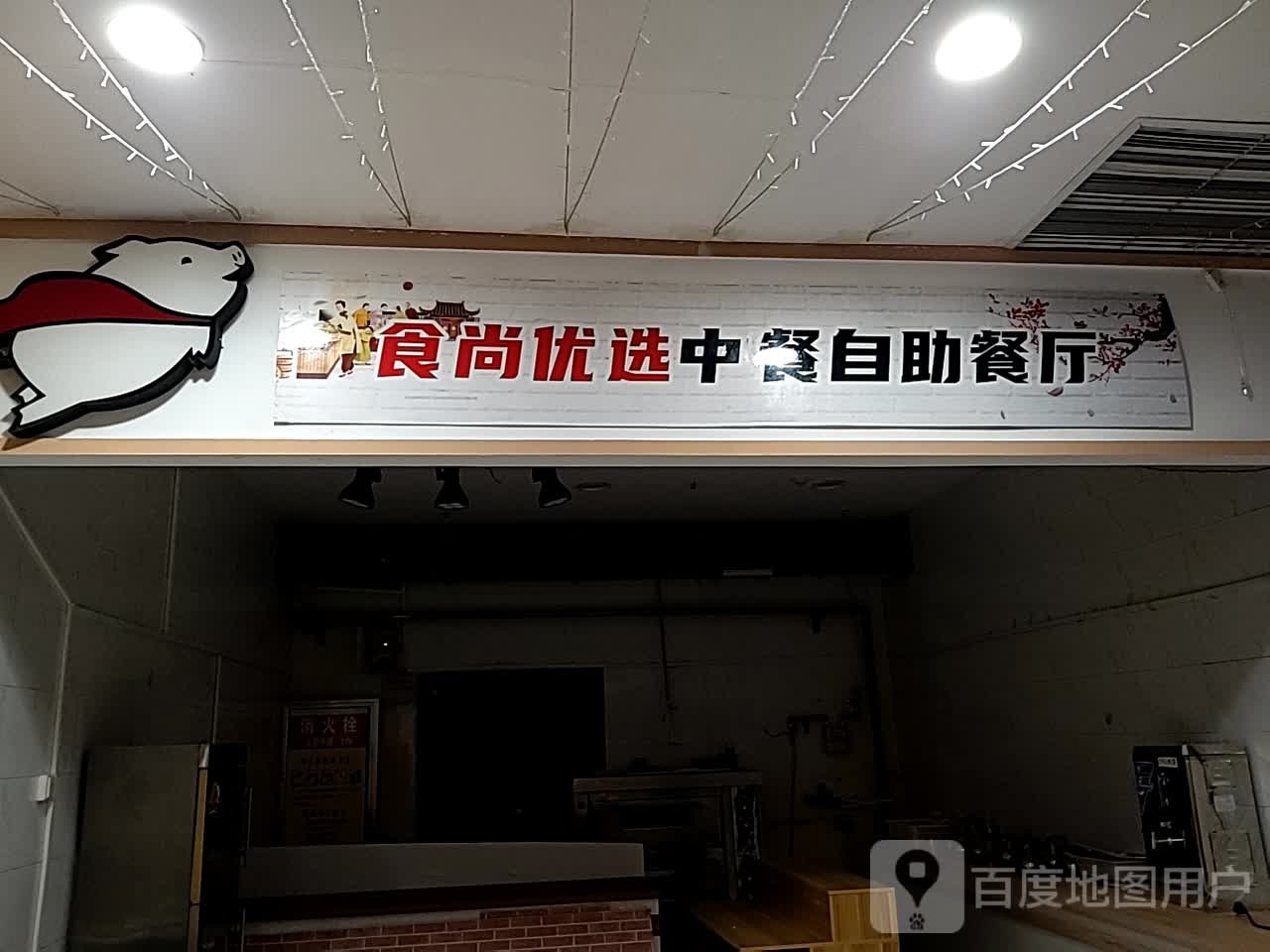食尚优选中餐自助餐厅(银座商城利津店)