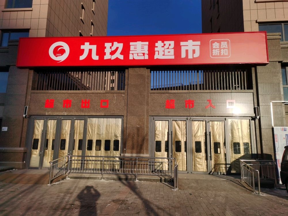 九玖惠超市恒信店