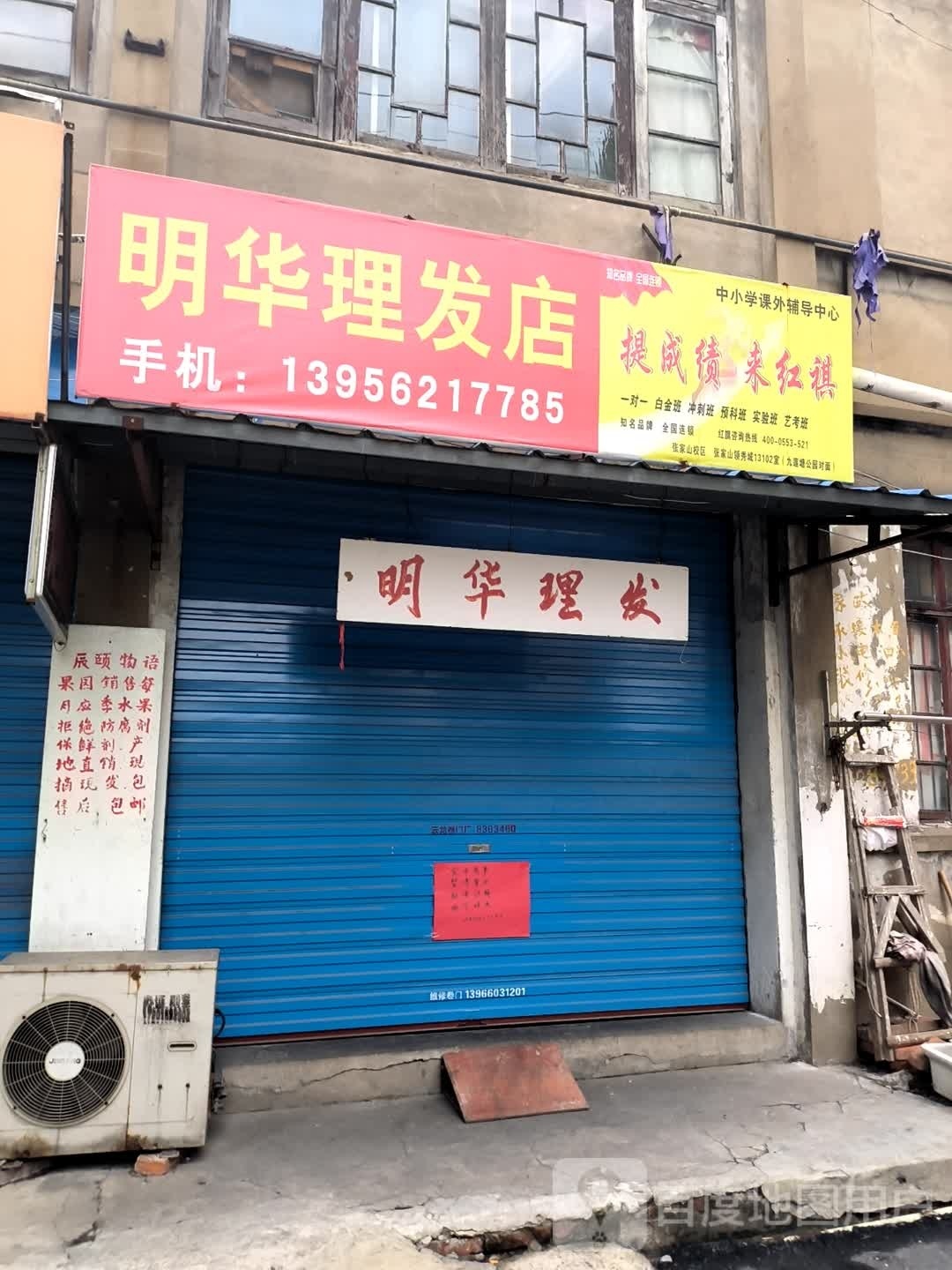 明华理发店