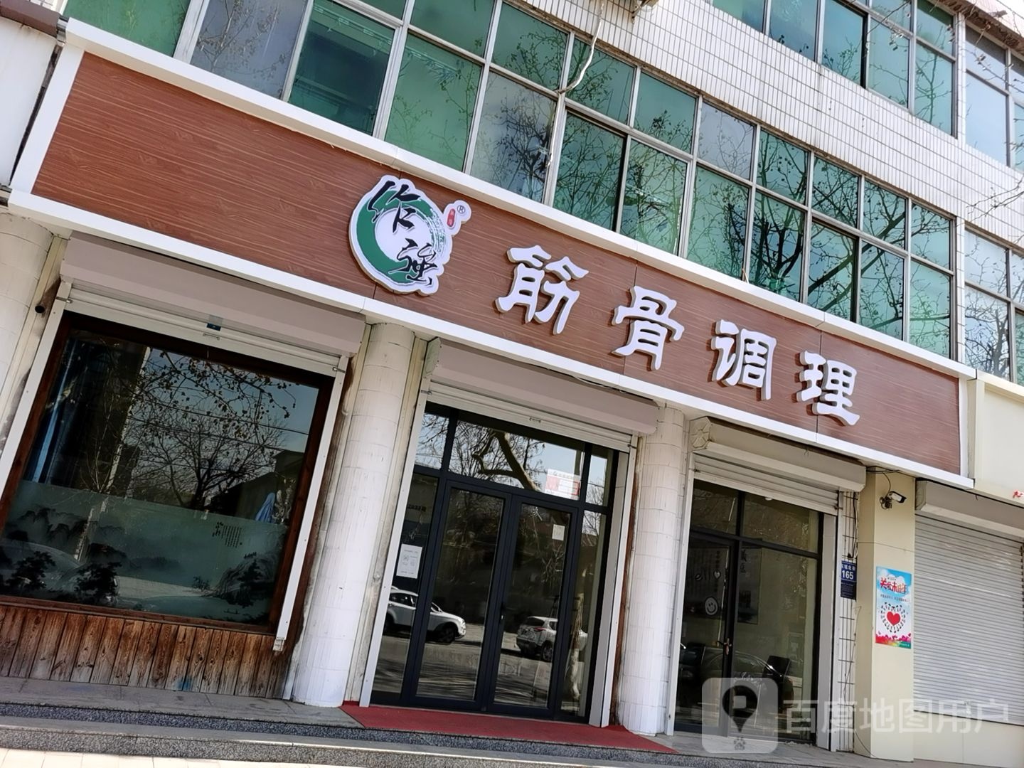 御丹堂筋骨调理(东城北街店)