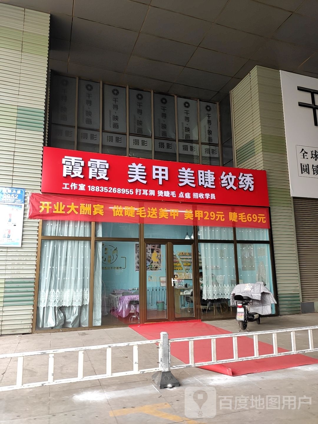 霞霞美甲美睫店