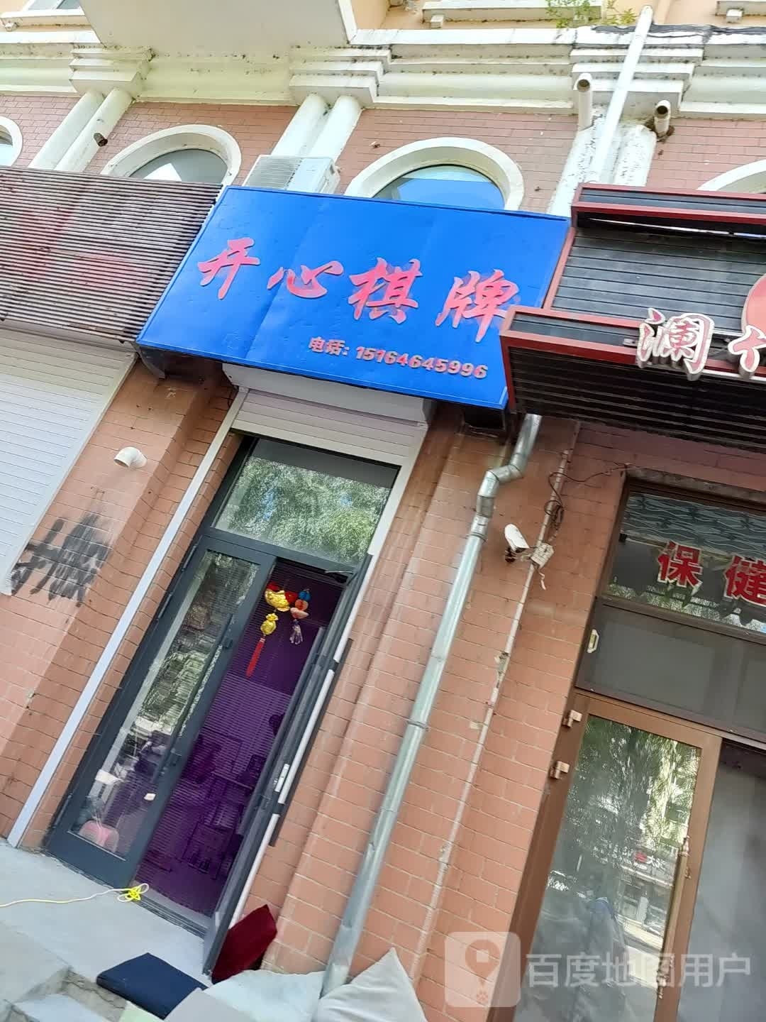 开心棋牌(交通街店)