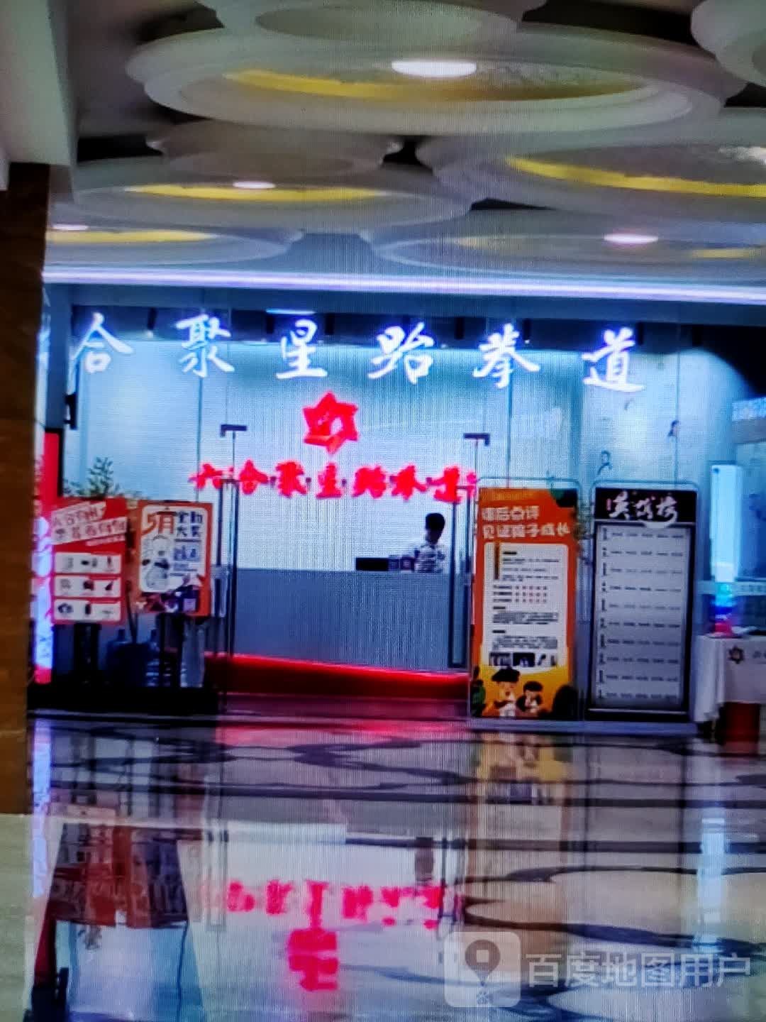 合聚星跆拳道(商之都天长东路店)
