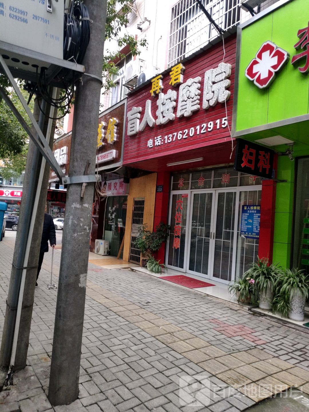 再君盲人按摩院