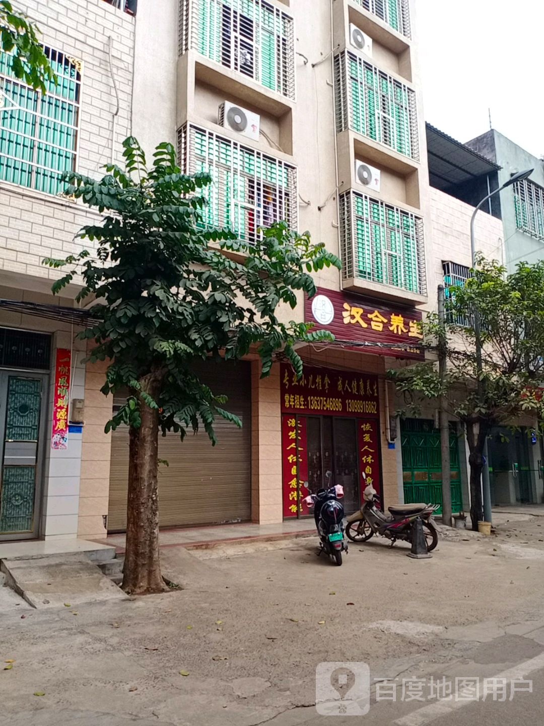 汉合养生(党校路店)